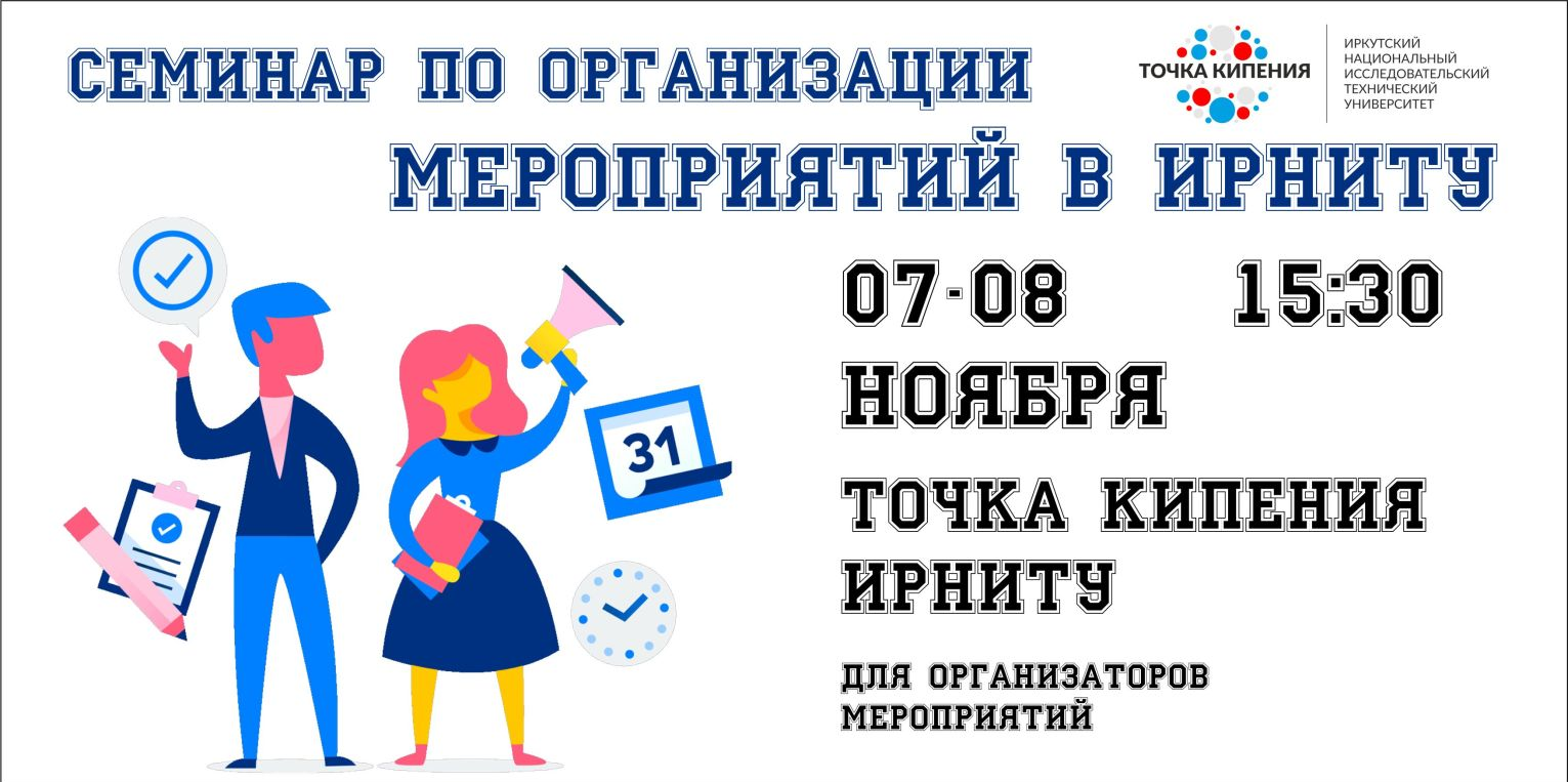 Семинар по организации мероприятий в ИРНИТУ - 2 часть