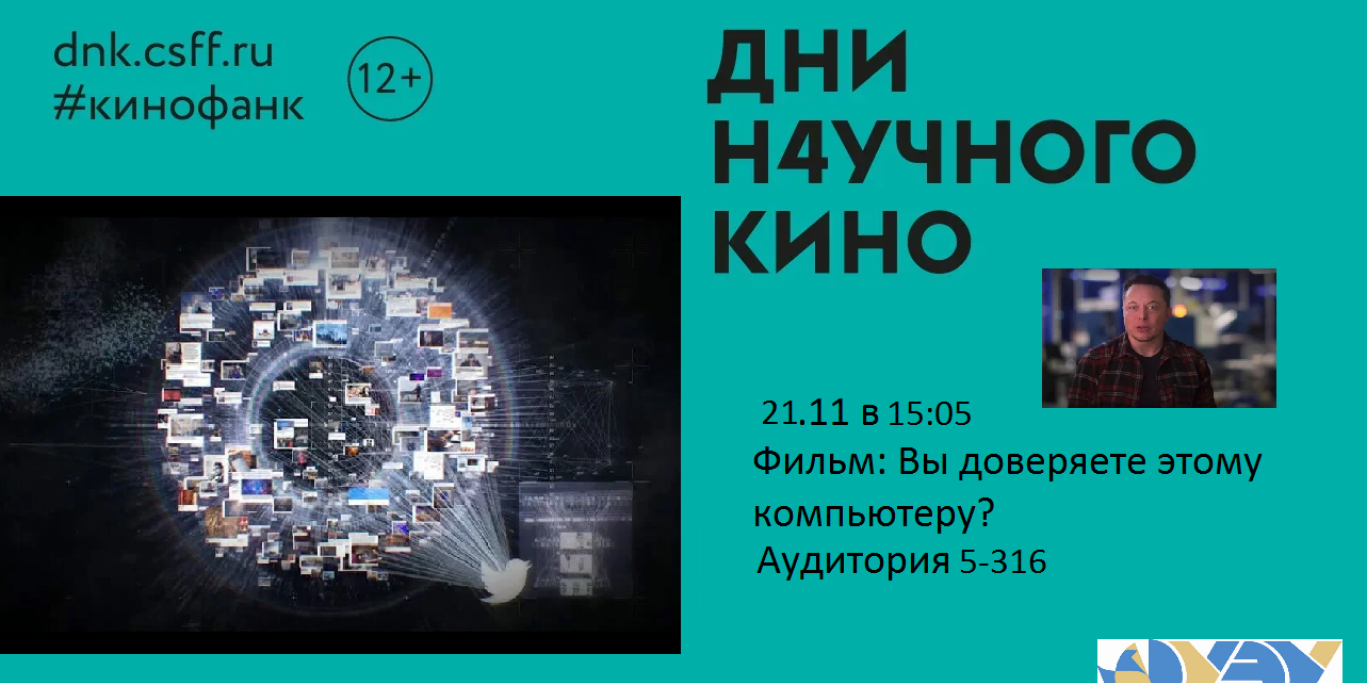 Кинопоказ в рамках фестиваля "Дни научного кино"