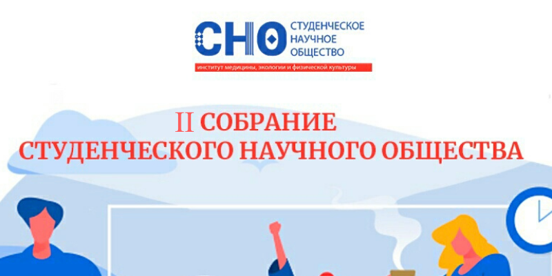 II собрание СНО ИМЭиФК УлГУ