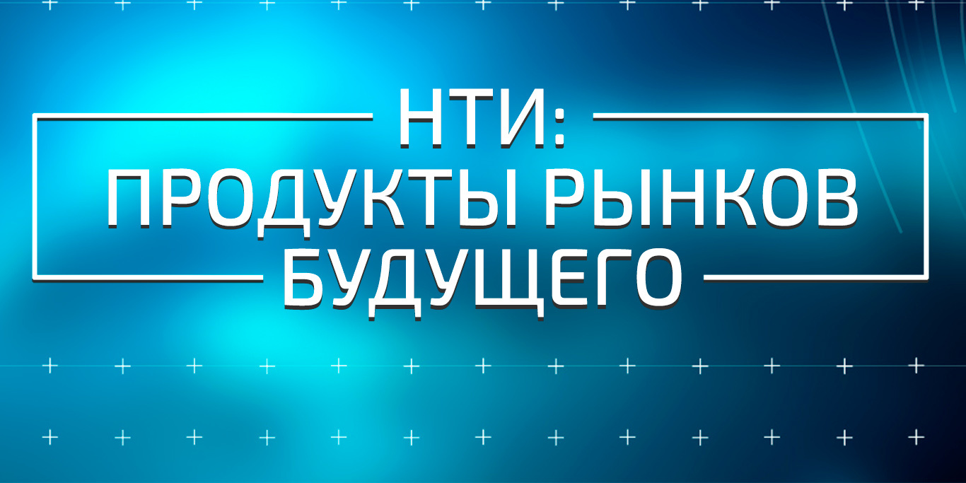 Рынки будущего: как не потерять бизнес в эпоху технологий?