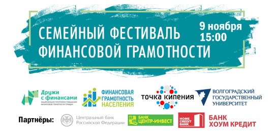 Семейный фестиваль финансовой грамотности
