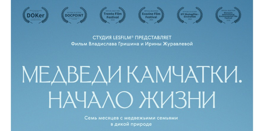 Показ фильма "Медведи Камчатки. Начало жизни" в рамках Дней научного кино