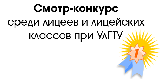Церемония награждения победителей Смотра-конкурса среди лицеев и лицейских классов при УлГТУ