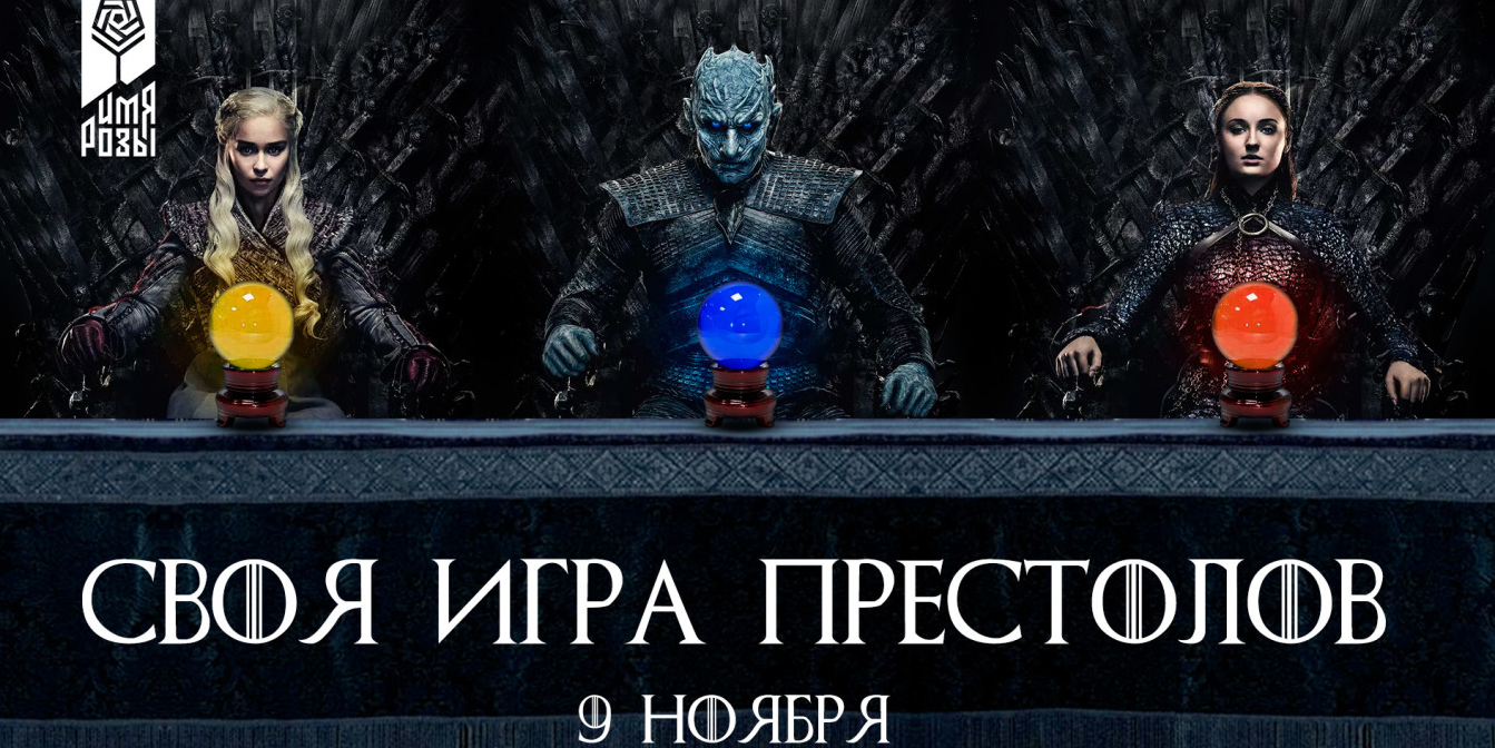 Своя игра по по мотивам книг Джорджа Р.Р. Мартина и сериалу Game of Thrones