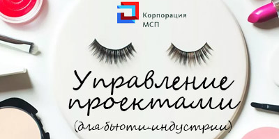 Управление проектами для бьюти-индустрии. Тренинг Корпора...