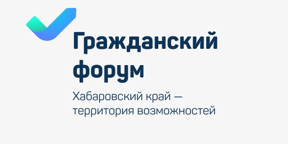 Гражданский форум «Хабаровский край – территория возможно...