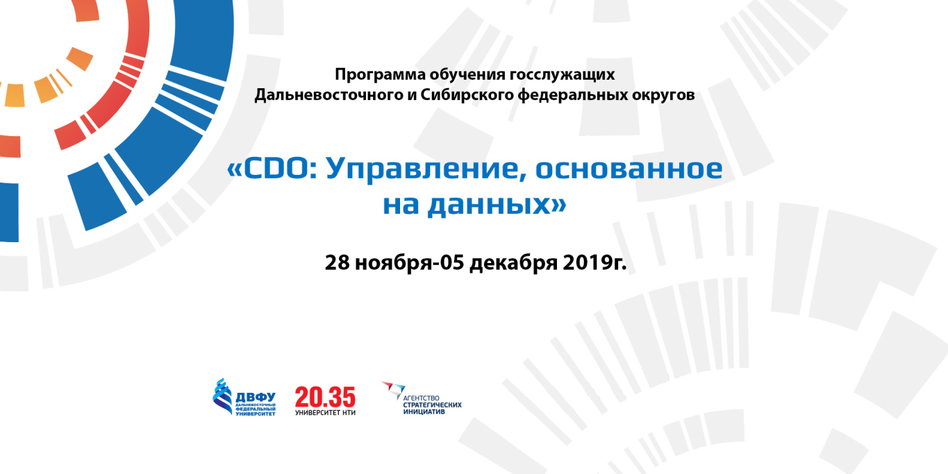 Образовательная программа "CDO (Chief Data Officer)- управление, основанное на данных"