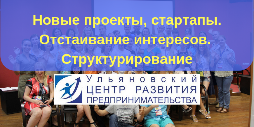 Новые проекты, ИТ-Стартапы. Отстаивание интересов. Структурирование