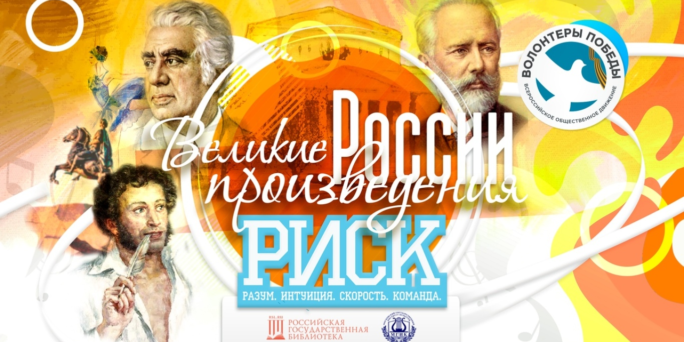 РИСК. Великие произведения России