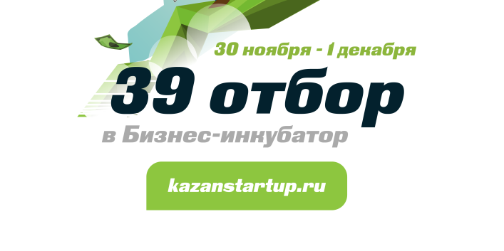 39 отбор в Бизнес-инкубатор ИТ-парка