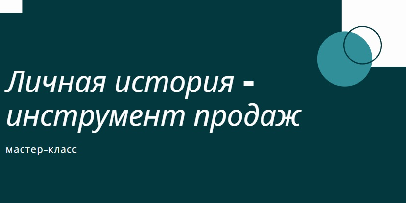 Личная история - инструмент продаж