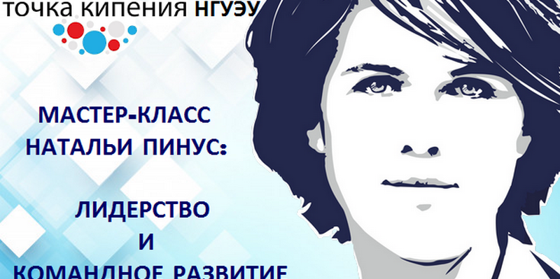 Мастер-класс Натальи Пинус: лидерство и командное развити...