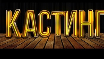 Кастинг