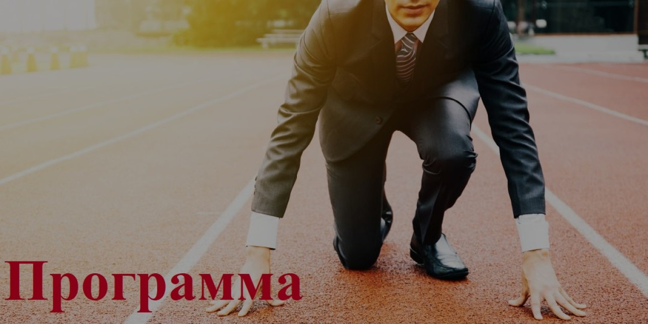 Уникальный федеральный образовательно-спортивный проект «Бизнес как спорт»