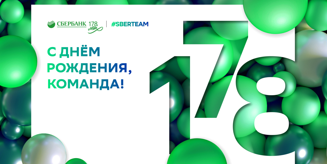День рождения Сбербанка