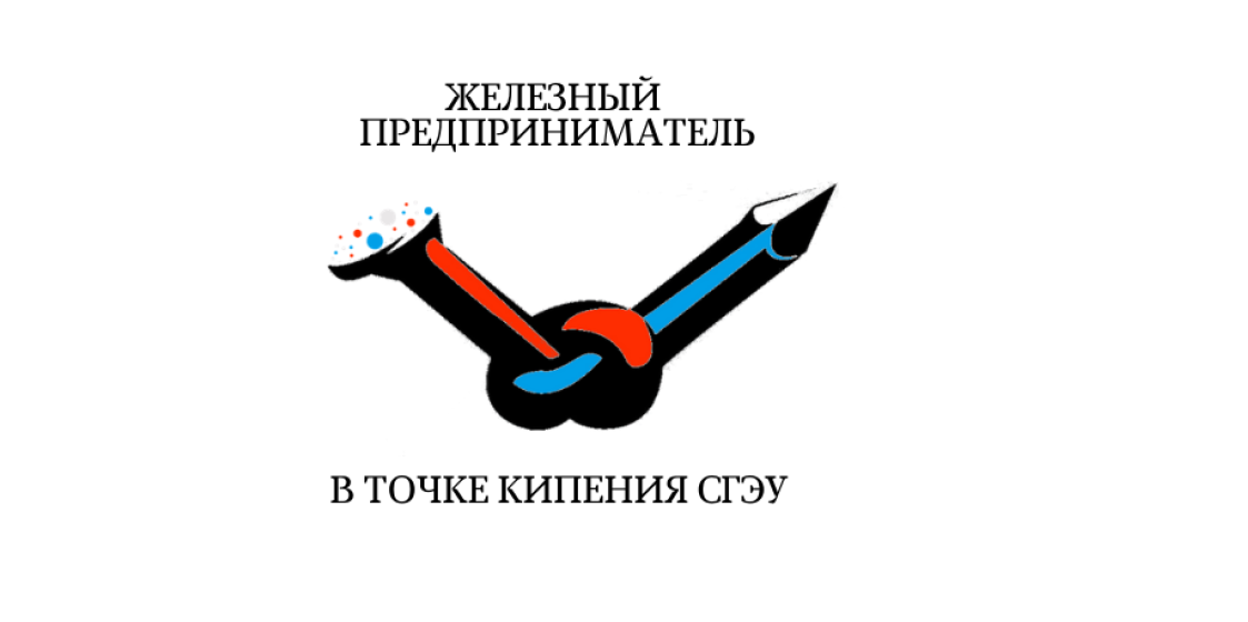 Железный предприниматель 2019
