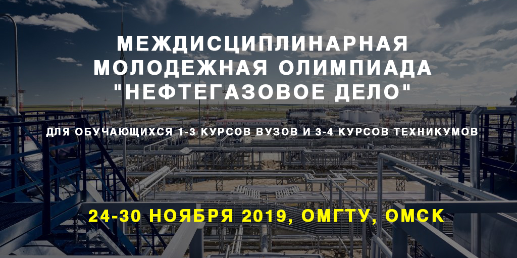 МЕЖДИСЦИПЛИНАРНАЯ МОЛОДЁЖНАЯ ОЛИМПИАДА "НЕФТЕГАЗОВОЕ ДЕЛО...