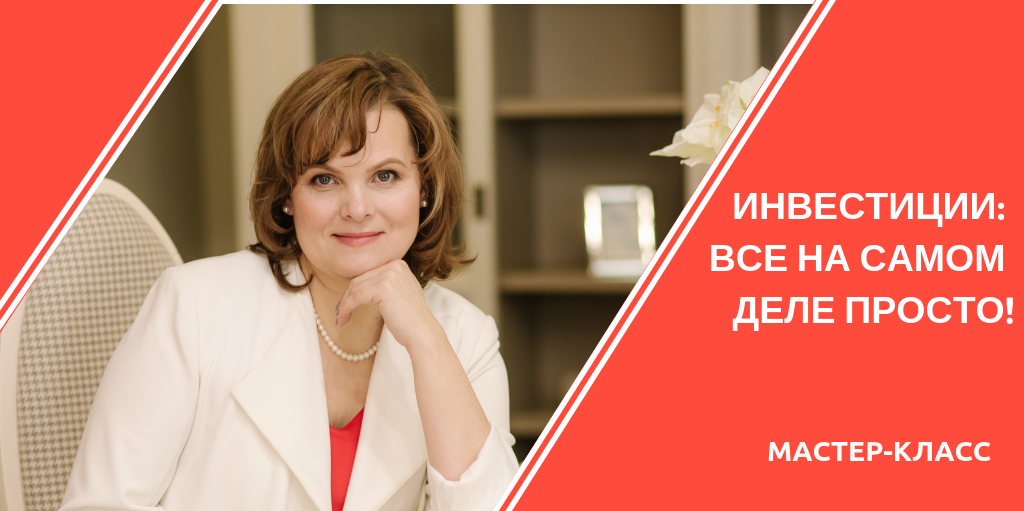 Мастер-класс "Инвестиции: все на самом деле просто!"