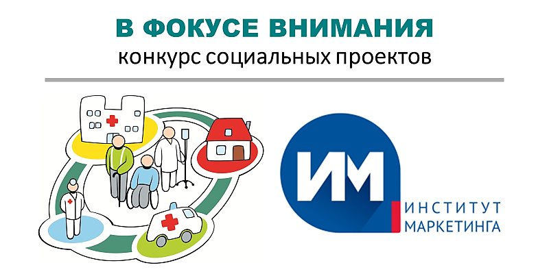Конкурс социальных проектов "В фокусе внимания"