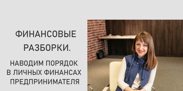 Финансовые разборки. Наводим порядок в личных финансах предпринимателя