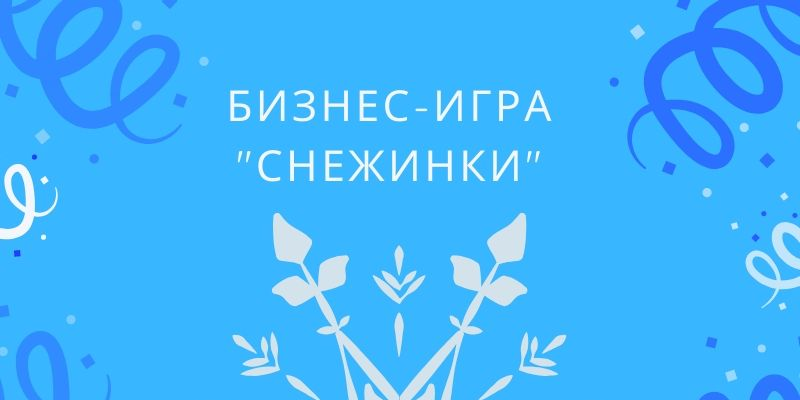 Деловая игра "Снежинки"