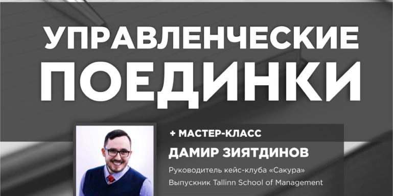 Управленческие поединки