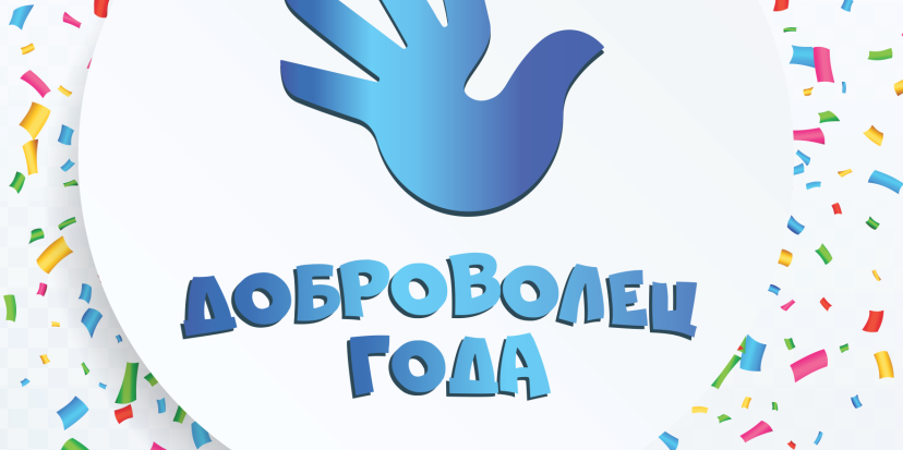 Доброволец года