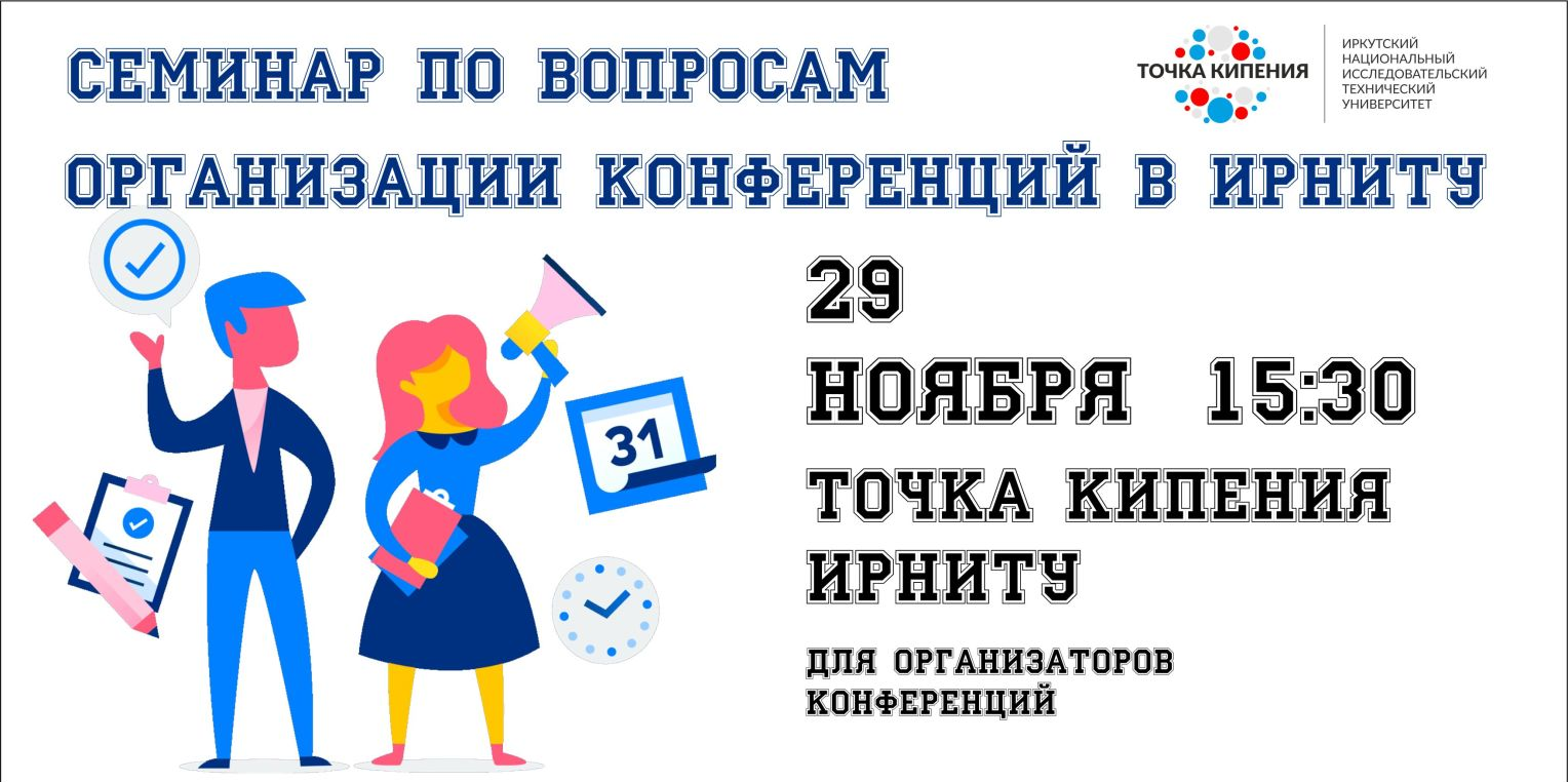 Семинар по вопросам организации конференций в ИРНИТУ