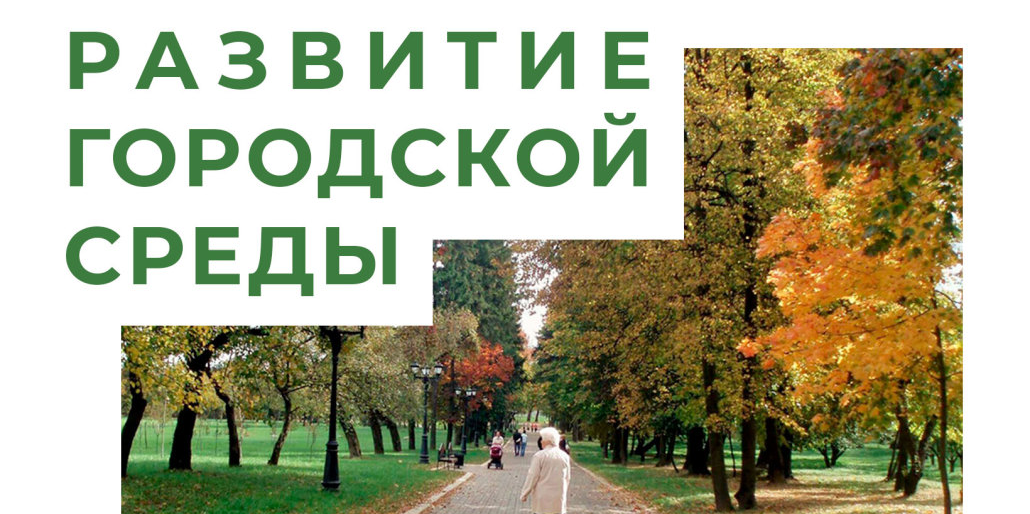 Мозговой штурм: Развитие «потерянных» городских территорий : пример городских парковых зон (#сеть)