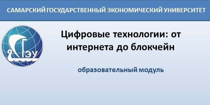 Цифровые технологии: от интернета до блокчейн