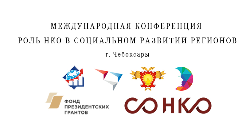 Конференция «Роль НКО в социальном развитии регионов»