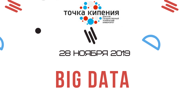 Сквозные технологии: Big Data