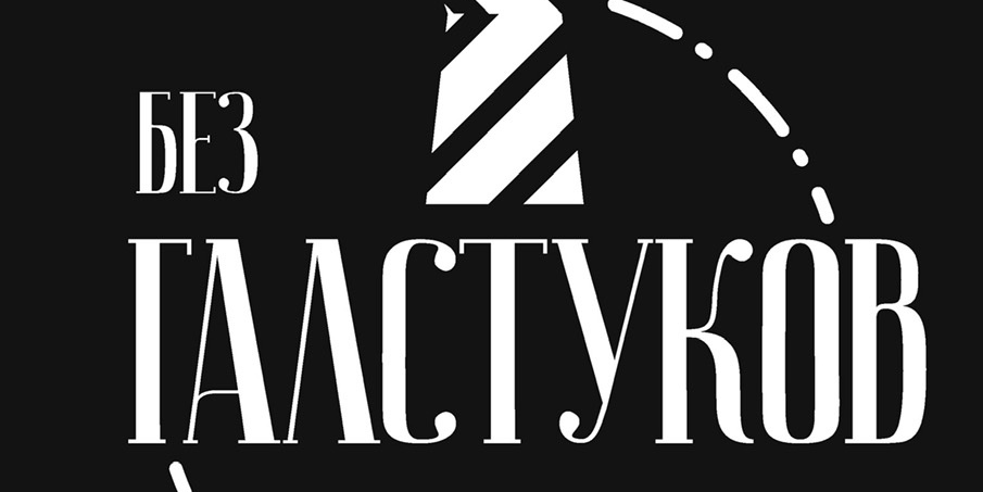 Без галстуков