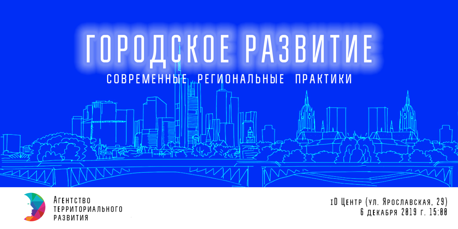Городское развитие: современные региональные практики