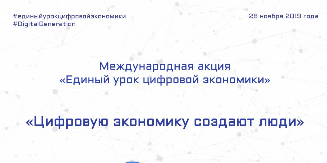 МЕЖДУНАРОДНАЯ АКЦИЯ«ЕДИНЫЙ УРОК ЦИФРОВОЙ ЭКОНОМИКИ»