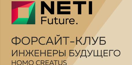 Визионерская лекция Форсайт-клуба «Инженеры будущего: Homo Creatus»