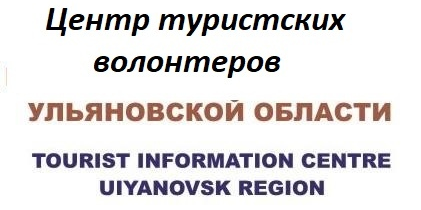 Встреча "Клуба туристских волонтёров Ульяновской области" и Добровольческого центра УлГТУ
