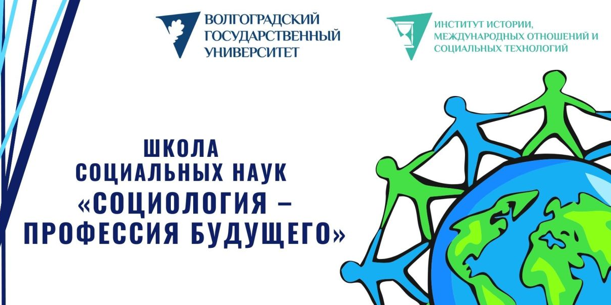 ШКОЛА СОЦИАЛЬНЫХ НАУК «СОЦИОЛОГИЯ – ПРОФЕССИЯ БУДУЩЕГО»
