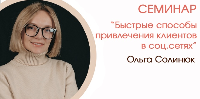 Быстрые способы привлечения клиентов в соц.сетях.