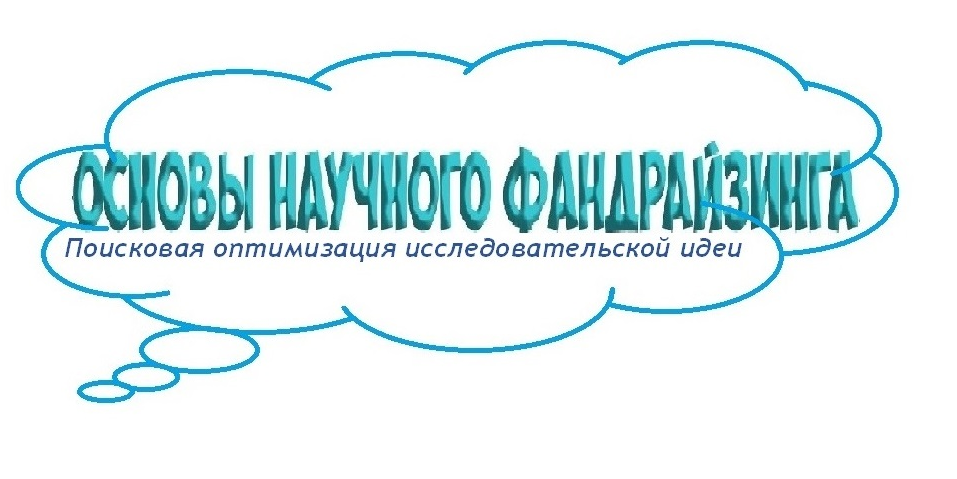 Основы научного фандрайзинга. Поисковая оптимизация иссле...
