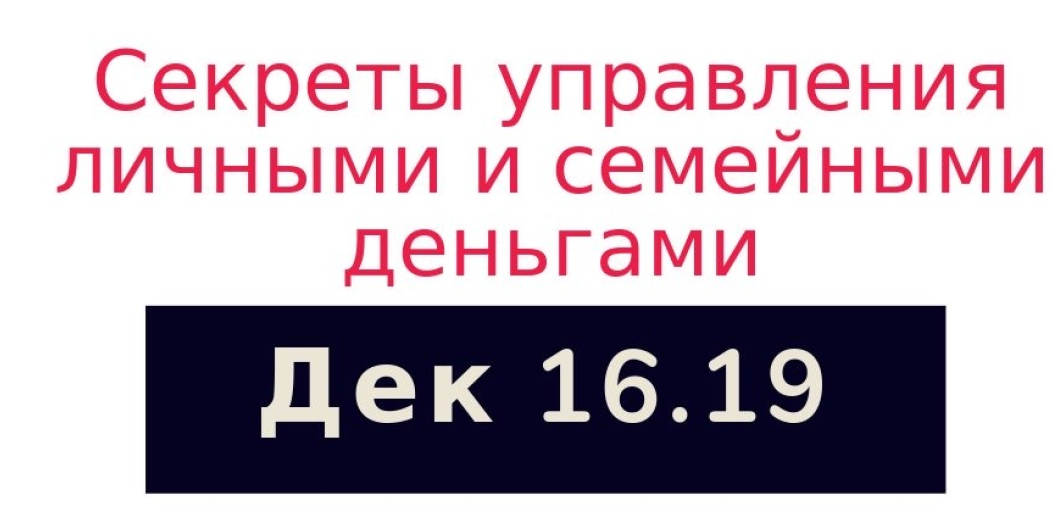 Секреты управления личными и семейными деньгами. Альтерна...