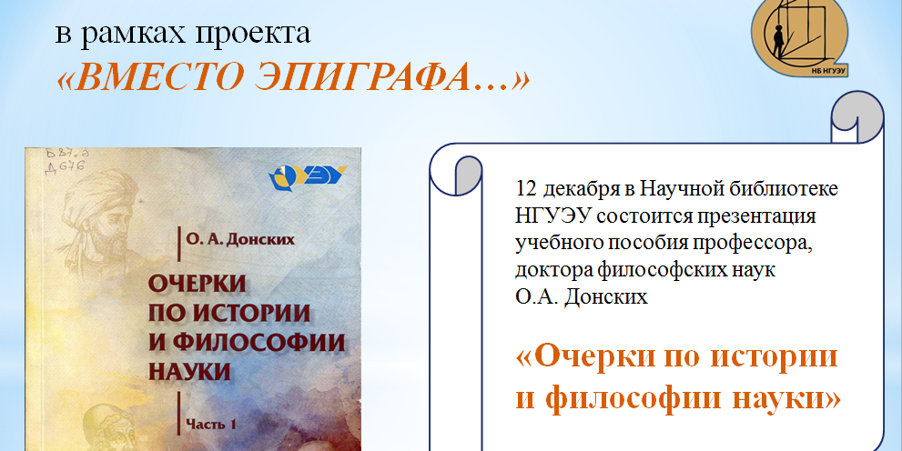 Презентация монографии О.А. Донских «Очерки по истории и философии науки»