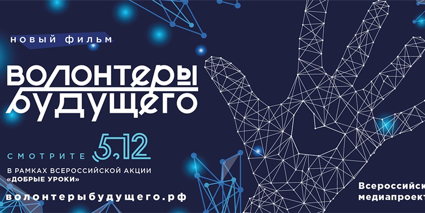 Всероссийские добрые уроки: Волонтеры Будущего