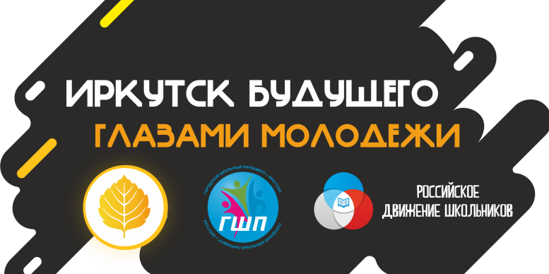 Форсайт "Иркутск будущего глазами молодежи"
