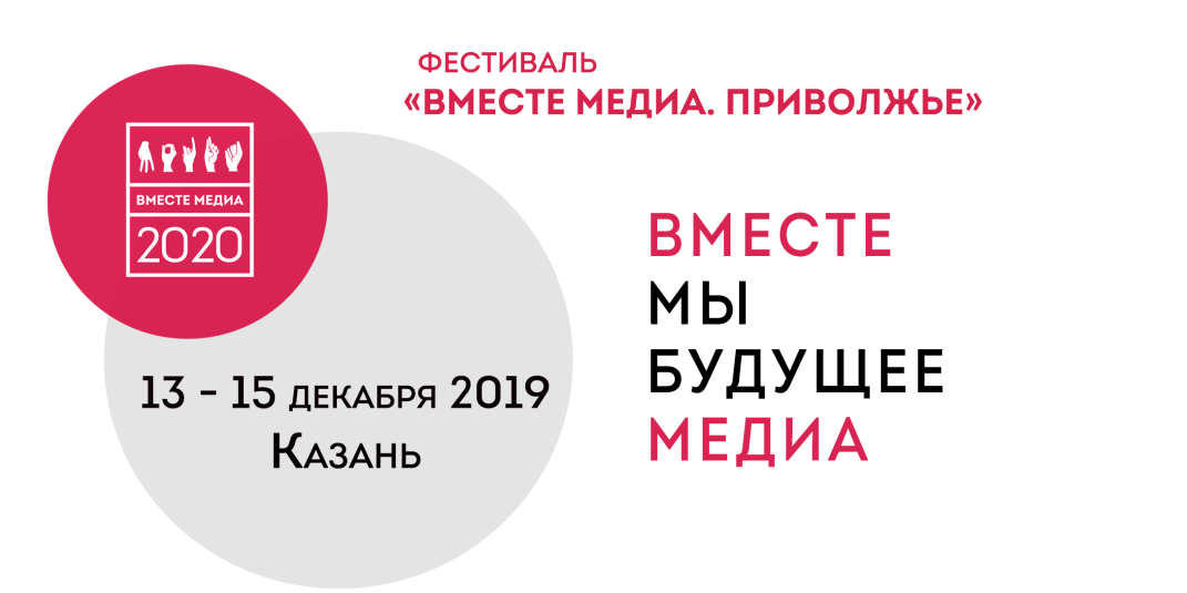 Фестиваль "Вместе медиа. Приволжье"