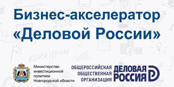 Бизнес-акселератор Деловой России