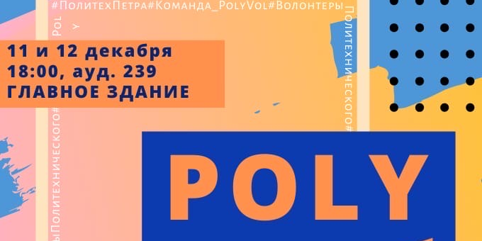 Отбор в команду #PolyVol