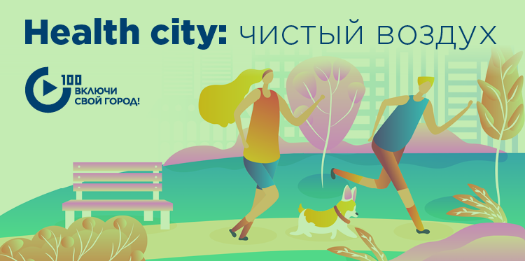 "Health city: чистый воздух"