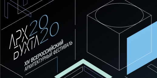 XIV Всероссийский архитектурный фестиваль "АрхБухта.2020" - Вводная лекция