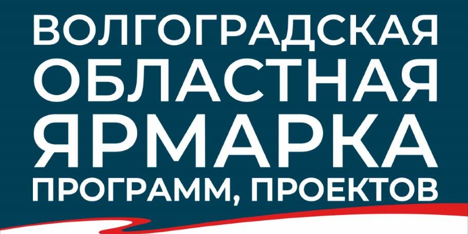 Ярмарка программ, проектов социально ориентированных некоммерческих организаций с презентацией социальных услуг, оказываемых жителям Волгоградской области в 2019 году "Н.К.О. – Н - Надежно. К - Качественно. О - Оперативно"